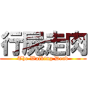 行屍走肉 (The Walking Dead)