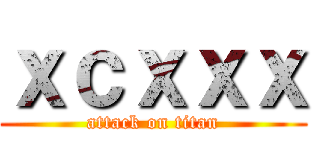 ｘｃｘｘｘ (attack on titan)