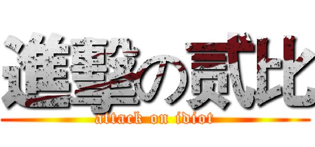 進擊の贰比 (attack on idiot)