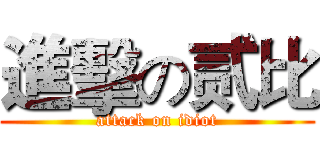 進擊の贰比 (attack on idiot)