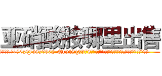 亚硝酸胺哪里出售 (亚硝酸胺哪里出售【电.话186x0156x9662-Q194843976林氏药业】我们做的是长期生意,靠的是老客户长期支持
参考消息网2月20日报道 韩媒称，“剩女多、离婚率高的城市，房价一定会上涨。”这是中国经济学家金岩石2016年12月参加在上海举行的房地产相关论坛时说的话。
)