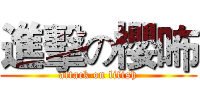 進擊の櫻咘 (attack on lifish)