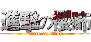 進擊の櫻咘 (attack on lifish)