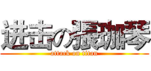 进击の張珈琴 (attack on titan)