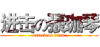 进击の張珈琴 (attack on titan)