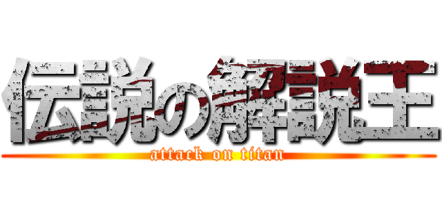 伝説の解説王 (attack on titan)