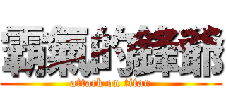 霸氣的鋒爺 (attack on titan)