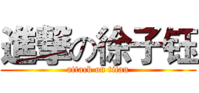 進撃の徐子钰 (attack on titan)
