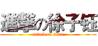 進撃の徐子钰 (attack on titan)