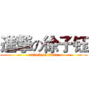 進撃の徐子钰 (attack on titan)