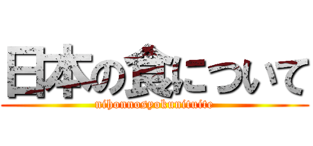日本の食について (nihonnosyokunituite)