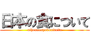 日本の食について (nihonnosyokunituite)
