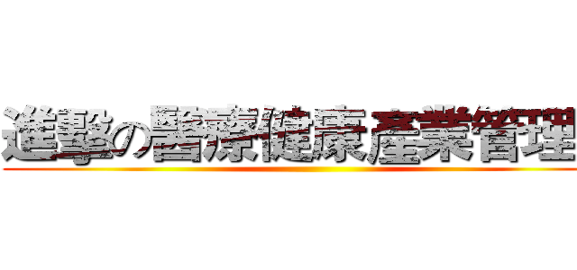 進擊の醫療健康產業管理系 ()