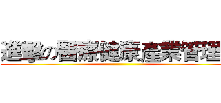 進擊の醫療健康產業管理系 ()