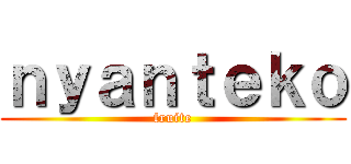 ｎｙａｎｔｅｋｏ (fruite)