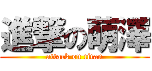 進撃の萌澤 (attack on titan)