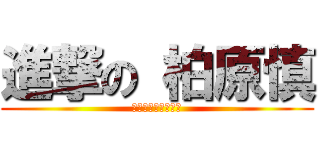 進撃の 柏原慎 (株式会社　アグサス)
