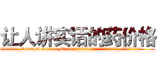 让人讲实话的药价格 (让人讲实话的药价格【电.话156x1318x7580-Q1991936399鑫宏药业】我们做的是长期生意,靠的是老客户长期支持
参考消息网2月20日报道 韩媒称，“剩女多、离婚率高的城市，房价一定会上涨。”这是中国经济学家金岩石2016年12月参加在上海举行的房地产相关论坛时说的话。
)