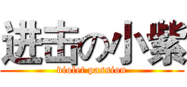 进击の小紫 (violet passion)