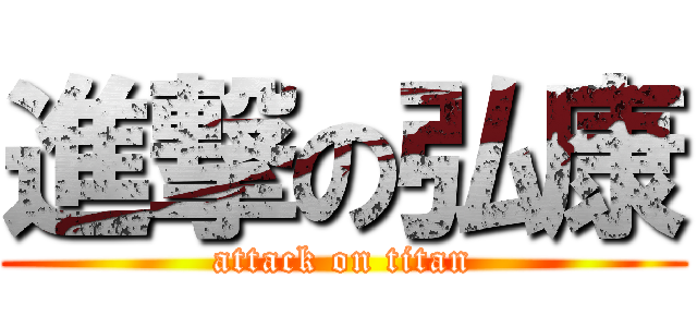 進撃の弘康 (attack on titan)