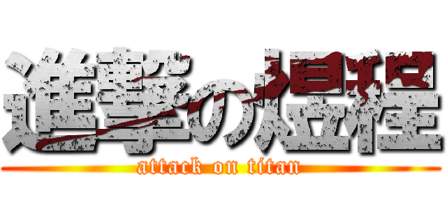 進撃の煜程 (attack on titan)