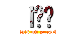 ｉ̂炿 (attack on yurachi)