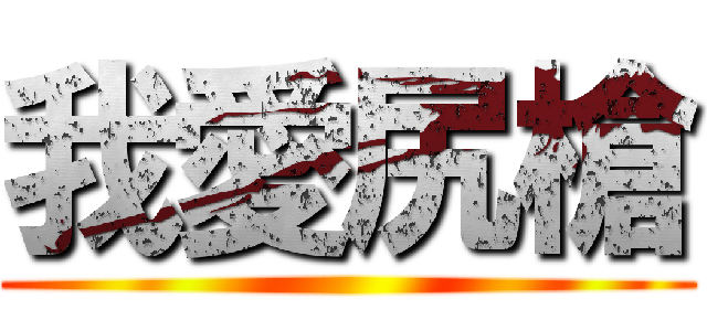我愛尻槍 ()