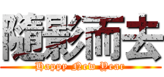 隨影而去 (Happy New Year)