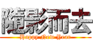 隨影而去 (Happy New Year)