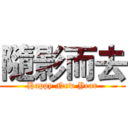 隨影而去 (Happy New Year)