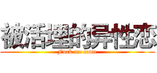 被活埋的异性恋 (Fuck me come)