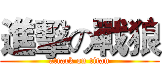 進擊の戰狼 (attack on titan)