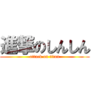 進撃のしんしん (attack on titan)