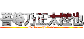 吾等乃正太控也 (attack on shotacon )