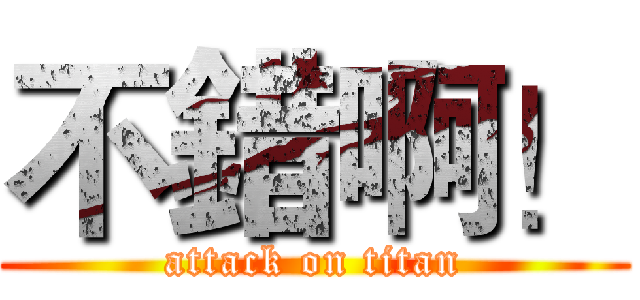 不錯啊！ (attack on titan)