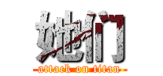 她们 (attack on titan)