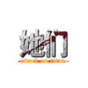 她们 (attack on titan)