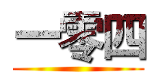 一零四 ()