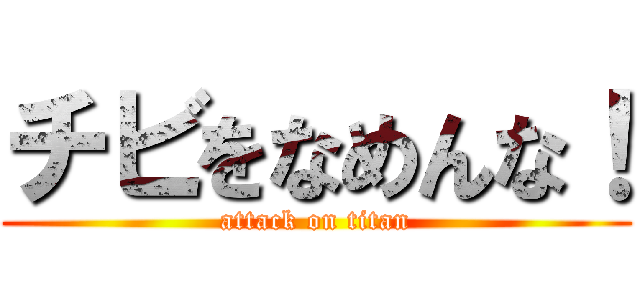 チビをなめんな！ (attack on titan)