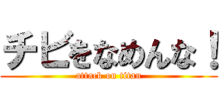 チビをなめんな！ (attack on titan)
