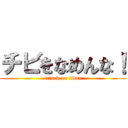 チビをなめんな！ (attack on titan)