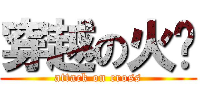 穿越の火线 (attack on cross)