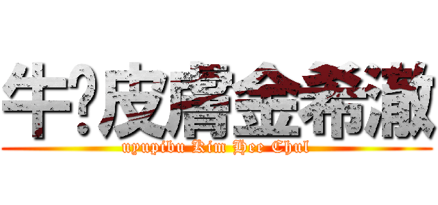 牛奶皮膚金希澈 (uyupibu Kim Hee Chul)