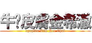 牛奶皮膚金希澈 (uyupibu Kim Hee Chul)