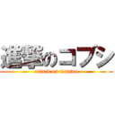 進撃のコブシ (attack on matsuo)