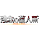 殘念の萬人斬 (attack on titan)