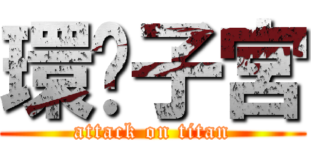環內子宮 (attack on titan)