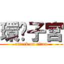 環內子宮 (attack on titan)