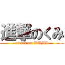 進撃のくみ (attack on KUMI)