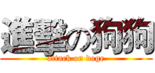 進擊の狗狗 (attack on doge)